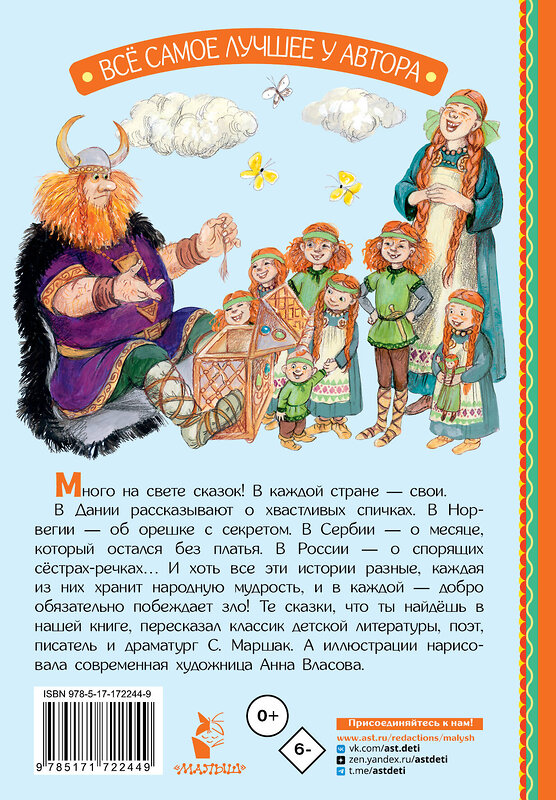 АСТ Маршак С.Я. "Отчего у месяца нет платья. Сказки народов мира" 505096 978-5-17-172244-9 