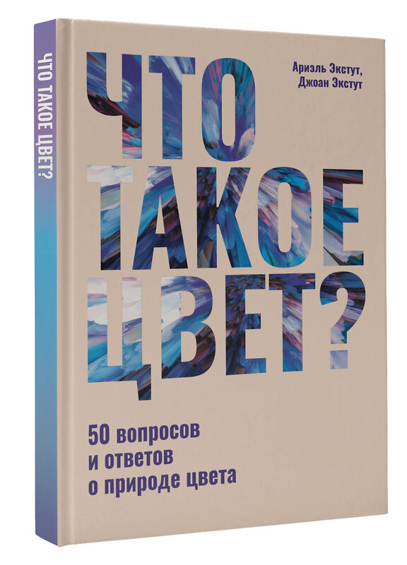 АСТ Ариэль Экстут, Джоан Экстут "Что такое цвет? 50 вопросов и ответов о природе цвета" 505097 978-5-17-172646-1 