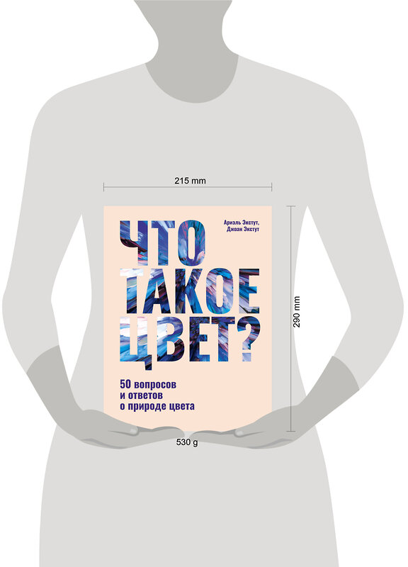 АСТ Ариэль Экстут, Джоан Экстут "Что такое цвет? 50 вопросов и ответов о природе цвета" 505097 978-5-17-172646-1 