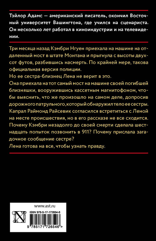 АСТ Тэйлор Адамс "Смерть на мосту" 505098 978-5-17-172654-6 