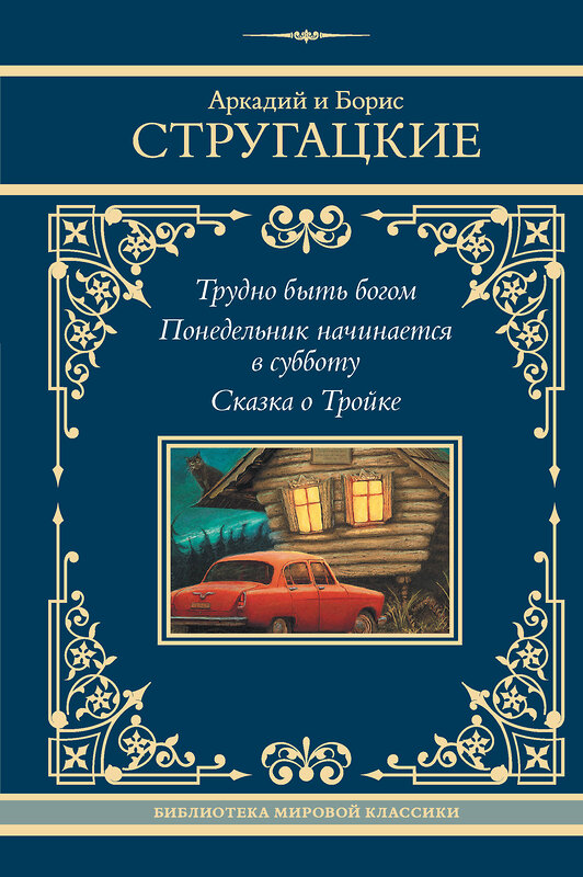 АСТ Аркадий и Борис Стругацкие "Трудно быть богом. Понедельник начинается в субботу. Сказка о Тройке" 505099 978-5-17-172671-3 