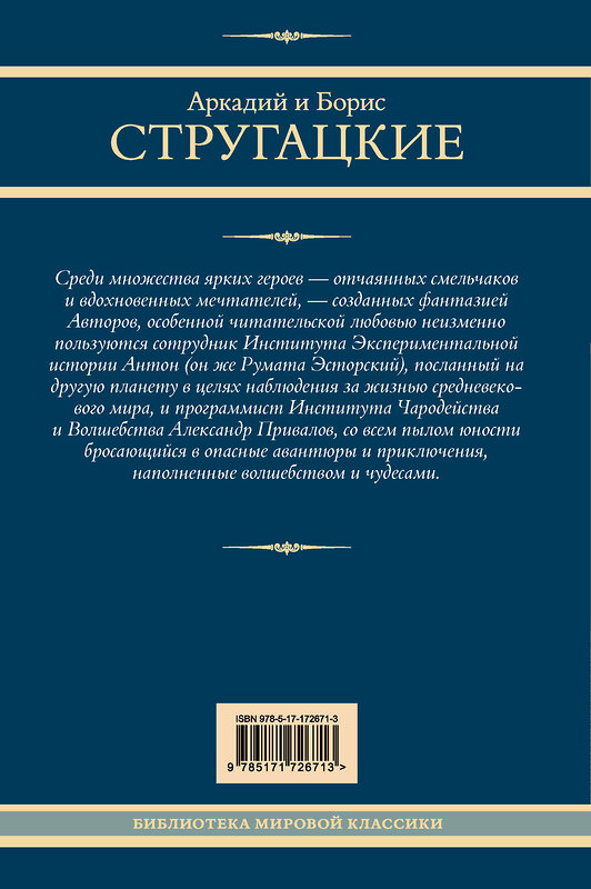 АСТ Аркадий и Борис Стругацкие "Трудно быть богом. Понедельник начинается в субботу. Сказка о Тройке" 505099 978-5-17-172671-3 