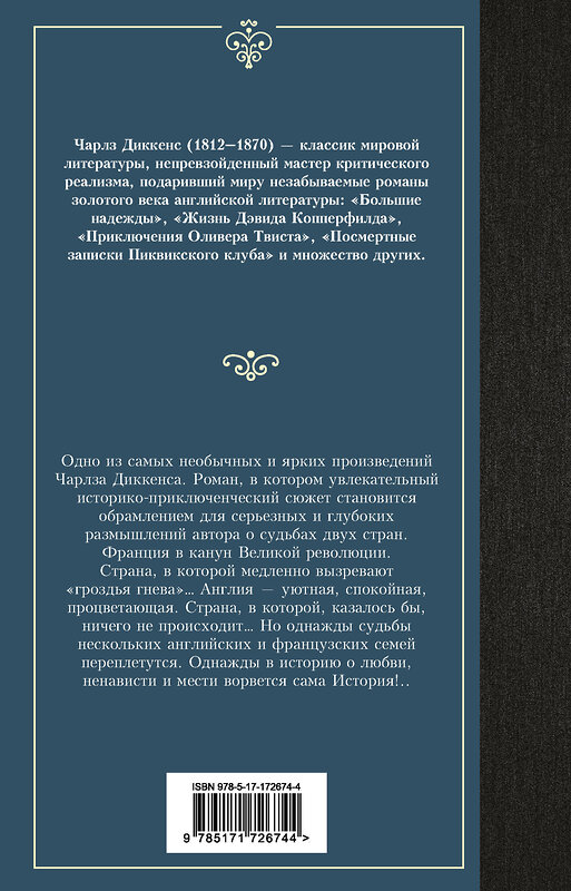 АСТ Чарлз Диккенс "Повесть о двух городах" 505101 978-5-17-172674-4 