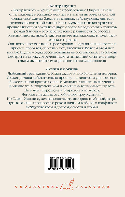 АСТ Олдос Хаксли "Контрапункт. Гений и богиня" 505104 978-5-17-172719-2 