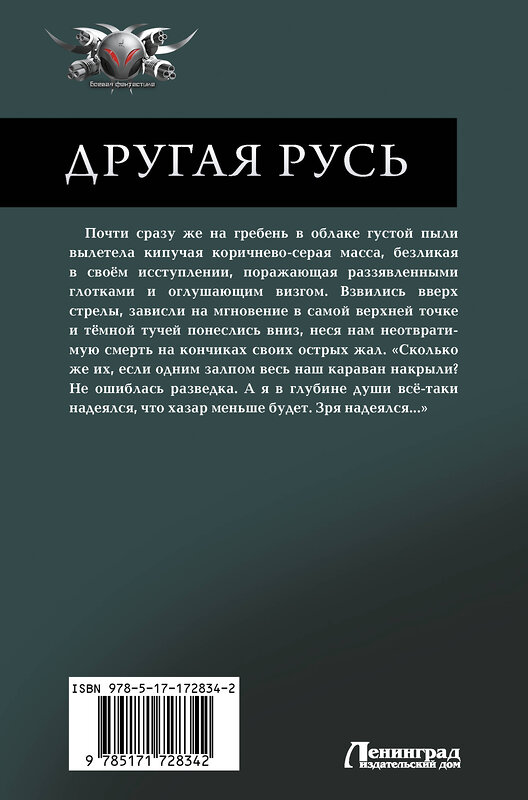 АСТ Владимир Малыгин "Другая Русь" 505106 978-5-17-172834-2 