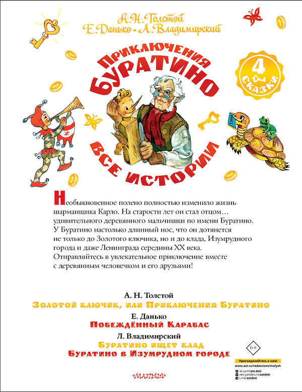 АСТ Толстой А.Н,, Данько Е.,, Владимирский Л. "Приключения Буратино. Все истории. Художник Л. Владимирский" 505109 978-5-17-172929-5 