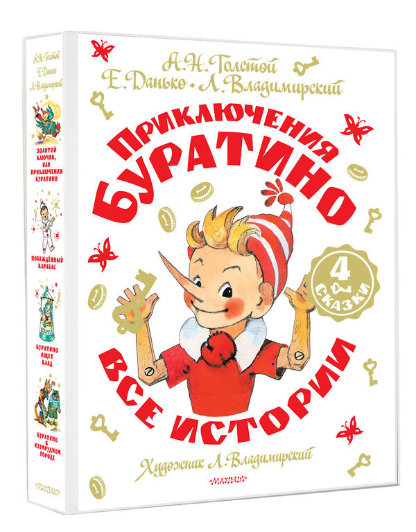 АСТ Толстой А.Н,, Данько Е.,, Владимирский Л. "Приключения Буратино. Все истории. Художник Л. Владимирский" 505109 978-5-17-172929-5 
