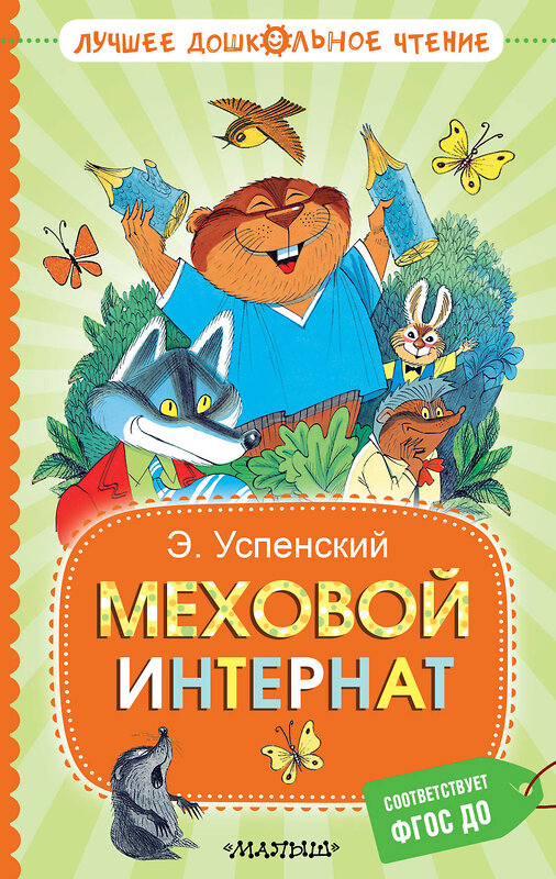 АСТ Успенский Э.Н. "Меховой интернат" 505110 978-5-17-172928-8 