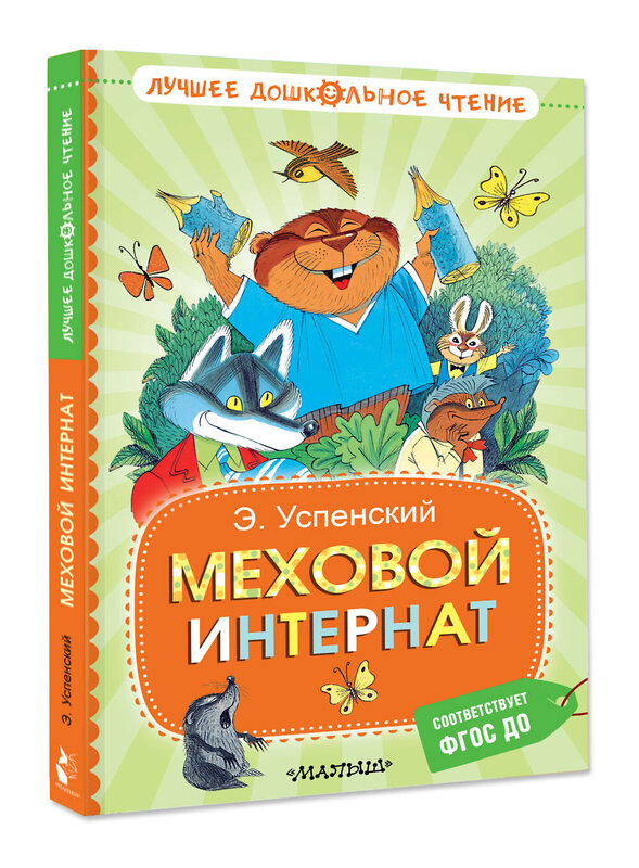 АСТ Успенский Э.Н. "Меховой интернат" 505110 978-5-17-172928-8 