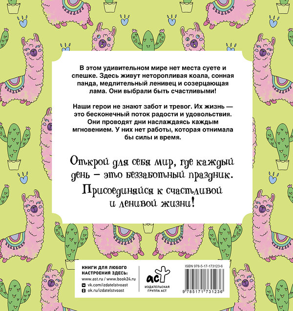 АСТ Браун Сара "Ленивые и счастливые. Раскраска антистресс" 505113 978-5-17-173123-6 