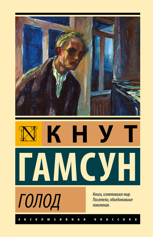 АСТ Кнут Гамсун "Голод" 505115 978-5-17-173247-9 