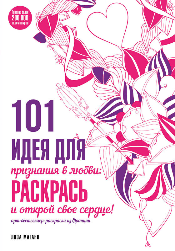 Эксмо Лиза Магано "101 идея для признания в любви: раскрась и открой свое сердце!" 509709 978-5-699-86053-1 