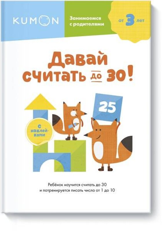 Эксмо KUMON "Давай считать до 30!" 509721 978-5-00169-599-8 