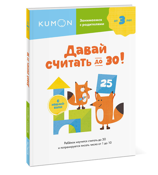 Эксмо KUMON "Давай считать до 30!" 509721 978-5-00169-599-8 