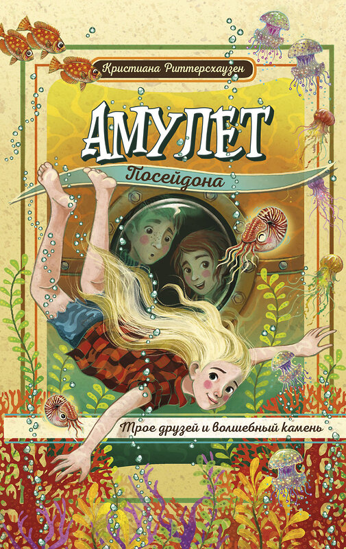 Эксмо Кристиана Риттерсхаузен "Амулет Посейдона" 509722 978-5-04-159035-2 