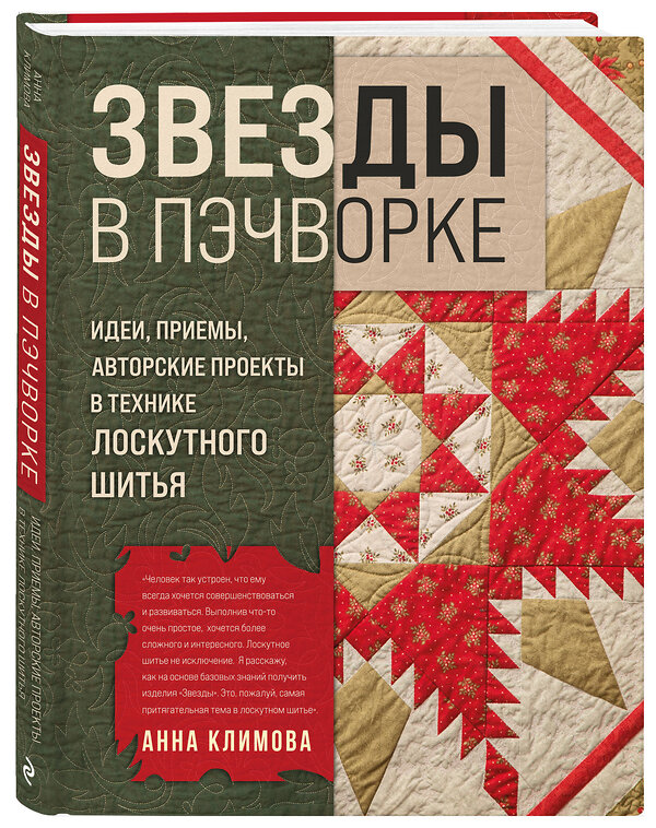 Эксмо Анна Климова "ЗВЕЗДЫ в пэчворке. Идеи, приемы, авторские проекты в технике лоскутного шитья" 509725 978-5-04-165375-0 