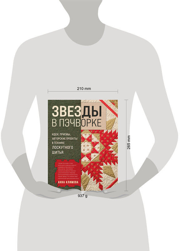 Эксмо Анна Климова "ЗВЕЗДЫ в пэчворке. Идеи, приемы, авторские проекты в технике лоскутного шитья" 509725 978-5-04-165375-0 