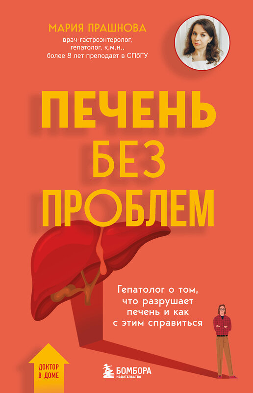 Эксмо Мария Прашнова "Печень без проблем. Гепатолог о том, что разрушает печень и как с этим справиться" 509729 978-5-04-171770-4 