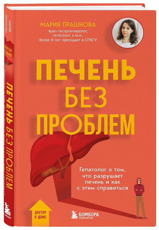 Эксмо Мария Прашнова "Печень без проблем. Гепатолог о том, что разрушает печень и как с этим справиться" 509729 978-5-04-171770-4 