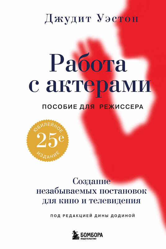 Эксмо Джудит Уэстон "Работа с актерами. Пособие для режиссера" 509734 978-5-04-184760-9 