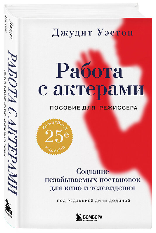 Эксмо Джудит Уэстон "Работа с актерами. Пособие для режиссера" 509734 978-5-04-184760-9 