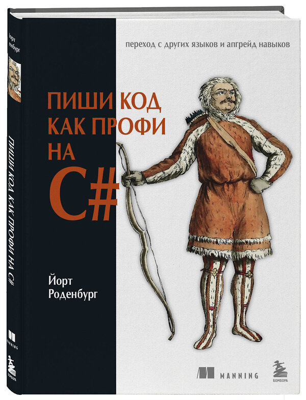 Эксмо Йорт Роденбург "Пиши код как профи на С#" 509735 978-5-04-186609-9 