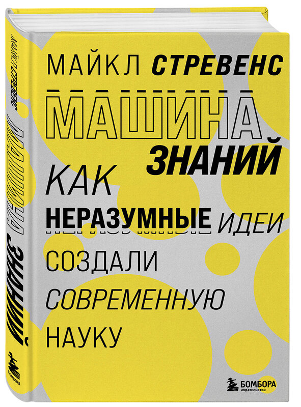 Эксмо Майкл Стревенс "Машина знаний: как неразумные идеи создали современную науку" 509737 978-5-04-187910-5 