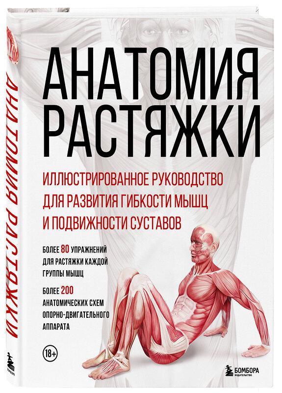 Эксмо Анка Мейер, Джон В. Джекнью, Жорди Вигуэ "Анатомия растяжки. Иллюстрированное руководство для развития гибкости мышц и подвижности суставов" 509739 978-5-04-188265-5 