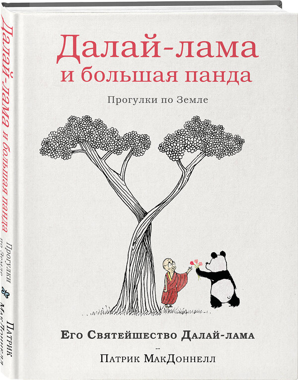 Эксмо Далай-лама, Патрик Макдоннел "Далай-лама и большая панда. Прогулки по Земле" 509740 978-5-04-188781-0 