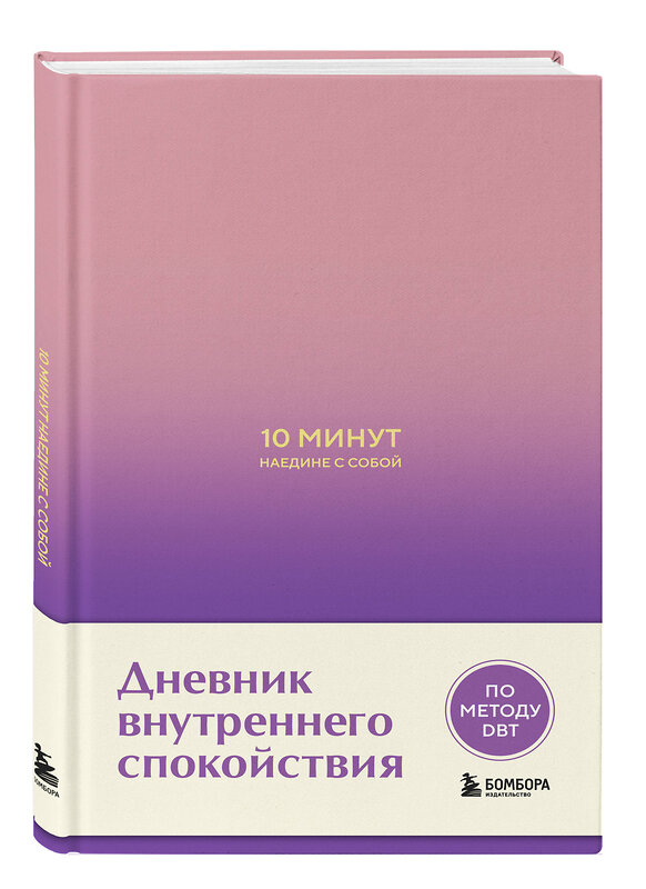 Эксмо Дилан Замбрано "10 минут наедине с собой. Дневник внутреннего спокойствия" 509747 978-5-04-197532-6 