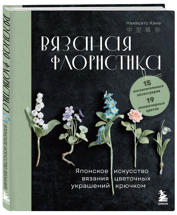 Эксмо Накасато Кана "Вязаная флористика. Японское искусство вязания цветочных украшений крючком" 509751 978-5-04-199779-3 