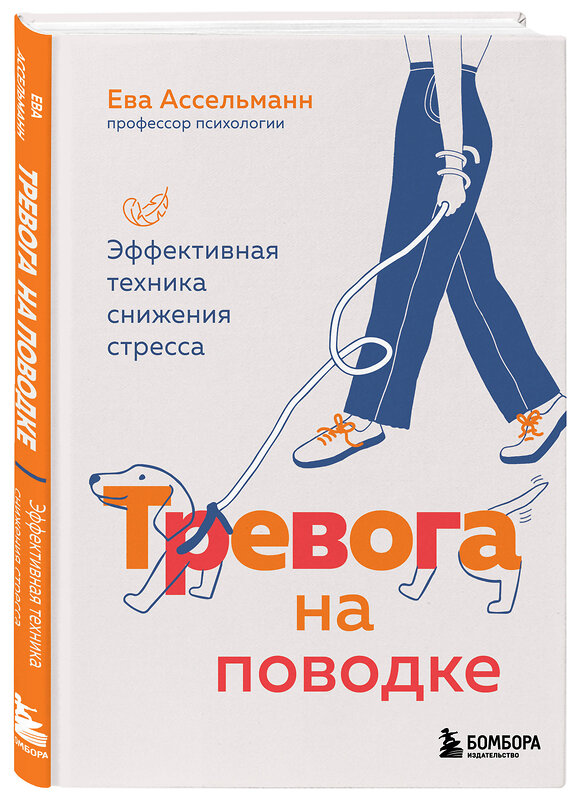 Эксмо Ева Ассельманн "Тревога на поводке. Эффективная техника снижения стресса" 509753 978-5-04-200846-7 