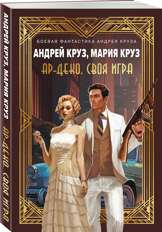 Эксмо Андрей Круз, Мария Круз "Ар-Деко. Своя игра" 509757 978-5-04-203557-9 