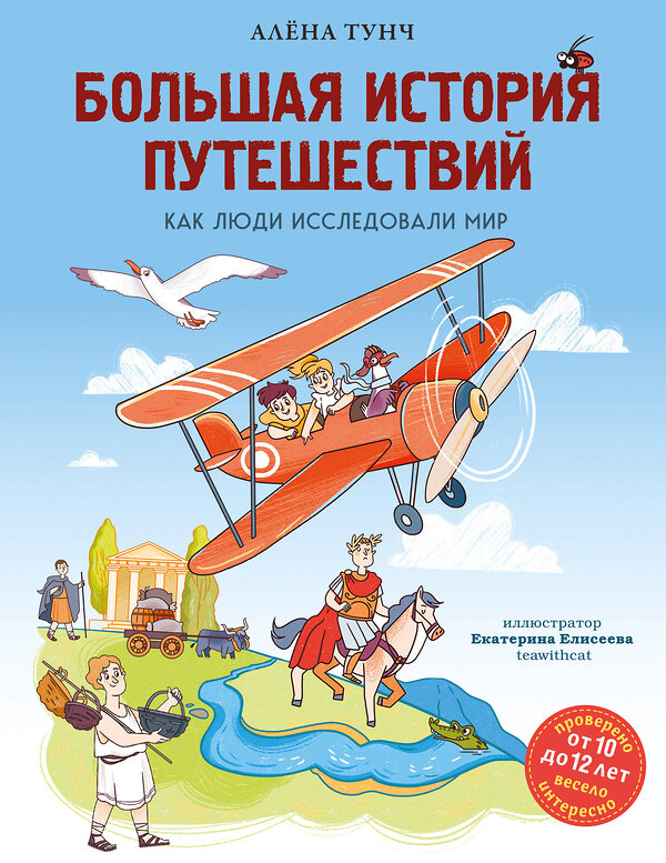 Эксмо Алёна Тунч "Большая история путешествий. Как люди исследовали мир (от 10 до 12 лет)" 509758 978-5-04-203971-3 