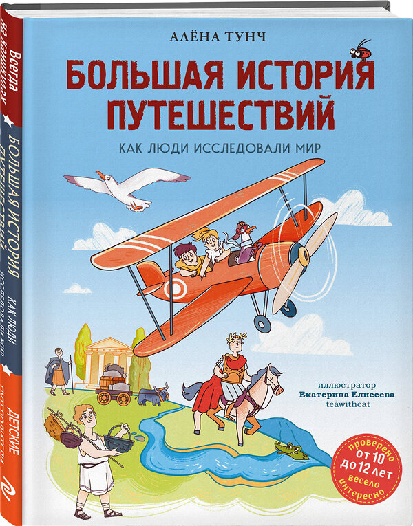 Эксмо Алёна Тунч "Большая история путешествий. Как люди исследовали мир (от 10 до 12 лет)" 509758 978-5-04-203971-3 