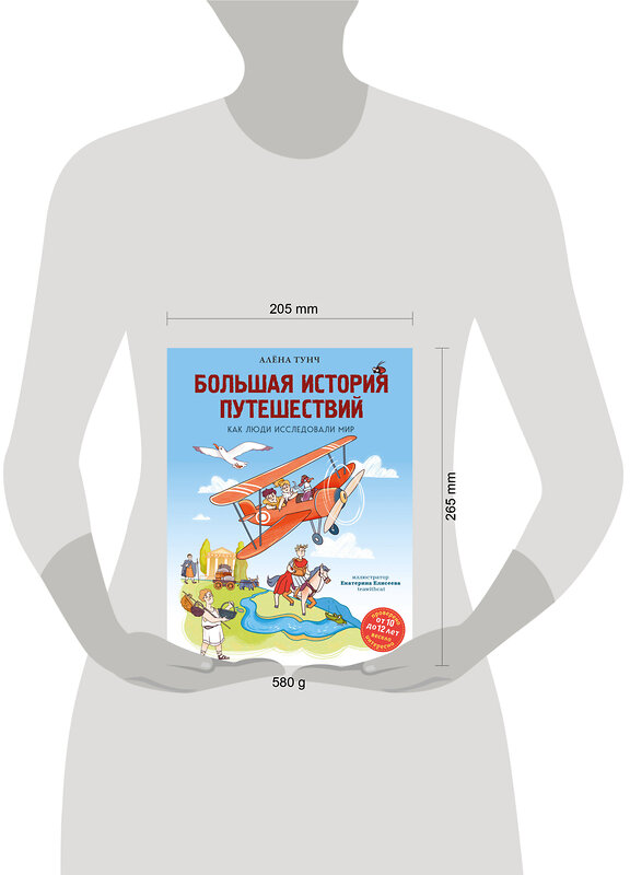 Эксмо Алёна Тунч "Большая история путешествий. Как люди исследовали мир (от 10 до 12 лет)" 509758 978-5-04-203971-3 