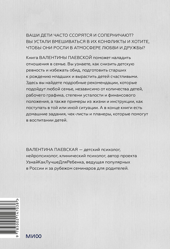 Эксмо Валентина Паевская "Несколько детей в семье. Воспитание без ревности и обид" 509759 978-5-00214-703-8 