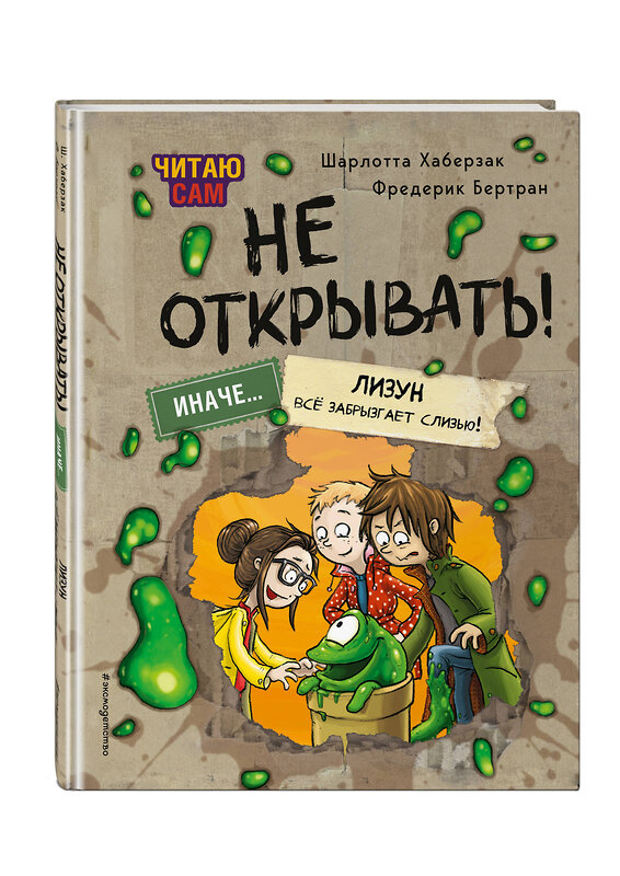 Эксмо Шарлотта Хаберзак, Фредерик Бертран "Читаю сам. Не открывать! Иначе лизун всё забрызгает слизью! (# 2)" 509760 978-5-04-204876-0 