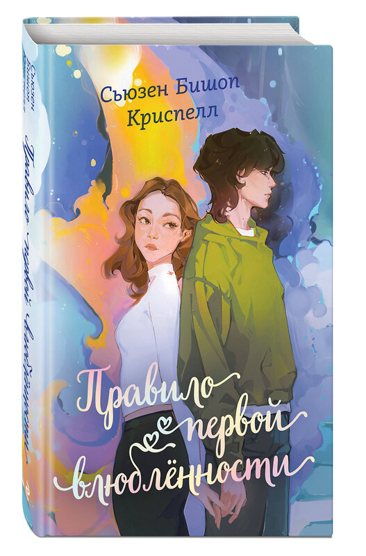 Эксмо Сьюзен Бишоп Криспелл "Правило первой влюбленности" 509761 978-5-04-204925-5 