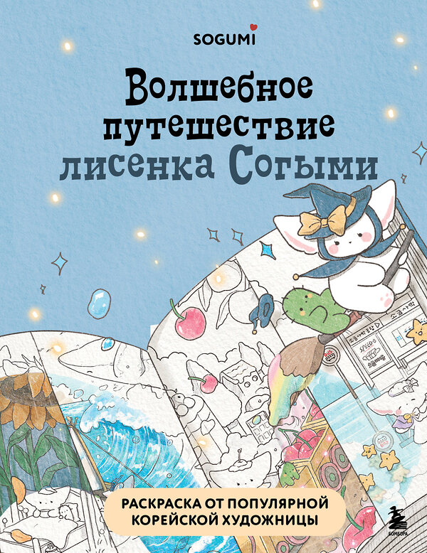 Эксмо SOGUMI "Волшебное путешествие лисенка Согыми. Раскраска от популярной корейской художницы" 509763 978-5-04-205077-0 