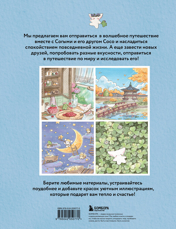 Эксмо SOGUMI "Волшебное путешествие лисенка Согыми. Раскраска от популярной корейской художницы" 509763 978-5-04-205077-0 