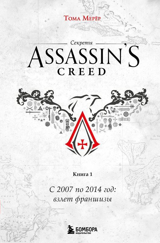 Эксмо Тома Мерёр "Секреты Assassin's Creed. Книга 1. С 2007 по 2014 год: взлет франшизы" 509769 978-5-04-206710-5 