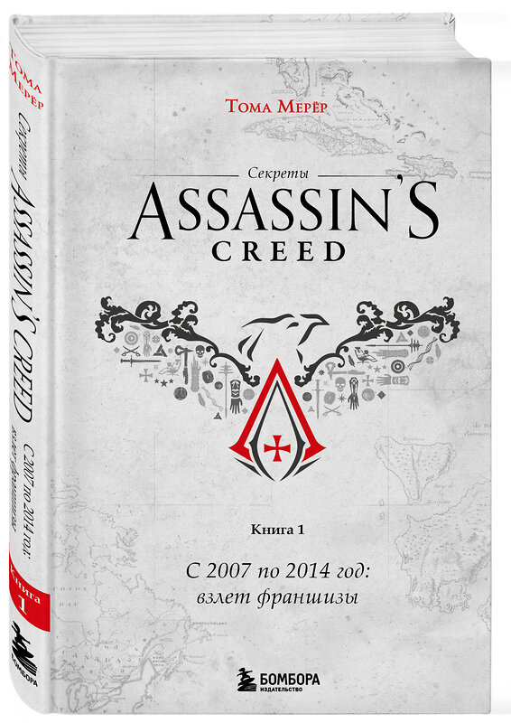 Эксмо Тома Мерёр "Секреты Assassin's Creed. Книга 1. С 2007 по 2014 год: взлет франшизы" 509769 978-5-04-206710-5 