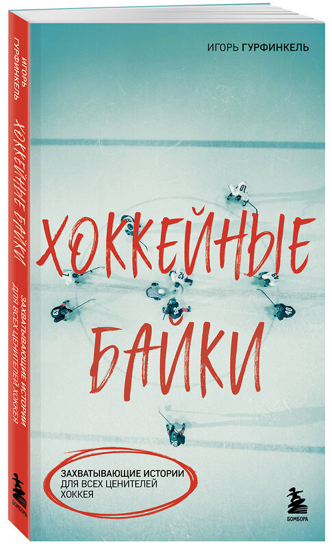 Эксмо Игорь Гурфинкель "Хоккейные байки. Захватывающие истории для всех ценителей хоккея" 509785 978-5-04-209717-1 