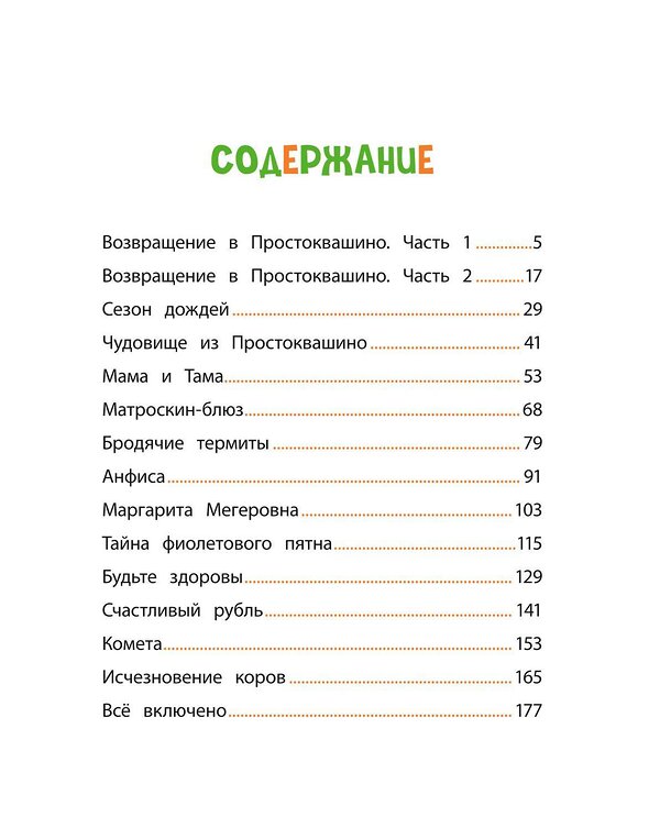 Эксмо Редреева Е.И., Каграманова Е.Р. "Новое Простоквашино. Большая книга приключений" 509805 978-5-04-210323-0 