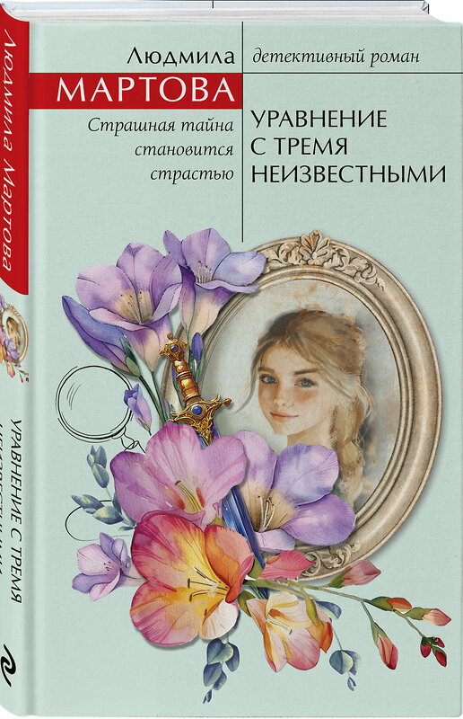 Эксмо Людмила Мартова "Уравнение с тремя неизвестными" 509844 978-5-04-211711-4 