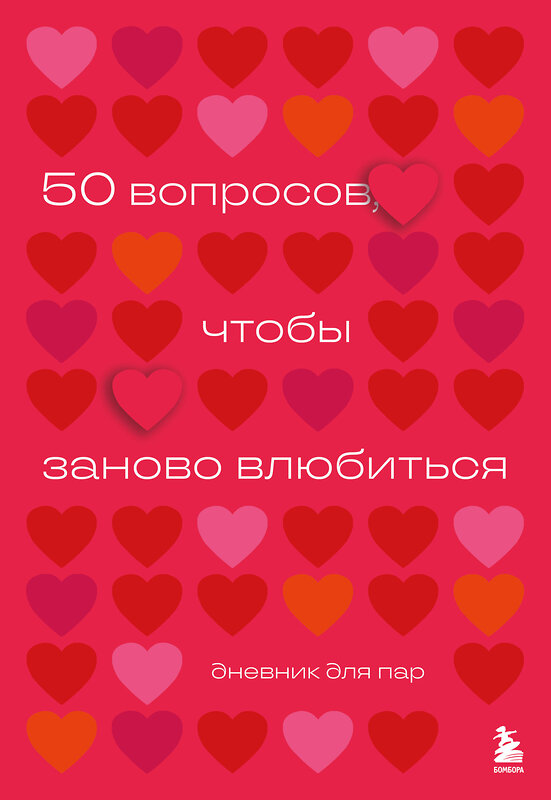 Эксмо "50 вопросов, чтобы заново влюбиться. Дневник для пар" 509847 978-5-04-211966-8 