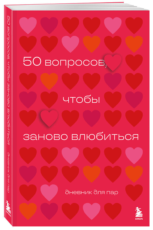 Эксмо "50 вопросов, чтобы заново влюбиться. Дневник для пар" 509847 978-5-04-211966-8 