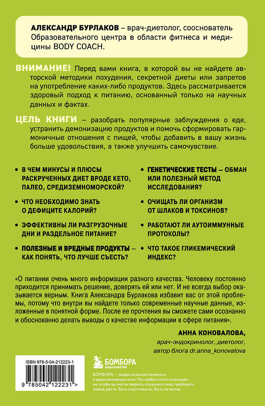 Эксмо Александр Бурлаков "В гармонии с едой. Основы питания от доказательного диетолога" 509848 978-5-04-212223-1 