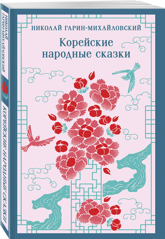 Эксмо Николай Гарин-Михайловский "Корейские народные сказки" 509849 978-5-04-212424-2 